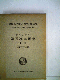 ナショナル第五読本研究