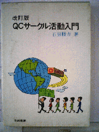 QCサークル活動入門