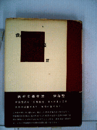 我が文学生活