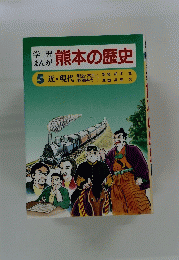 学習まんが　熊本の歴史　5 近・現代