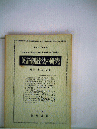 英語朗読法の研究
