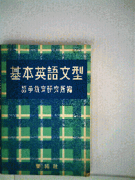 基本英語文型
