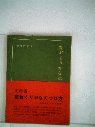 新おくりがなのつけ方