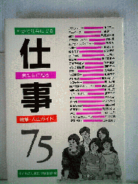 仕事75　やがて社会にでる君たちに贈る職業