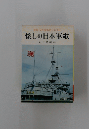 軍歌・国民愛唱歌240曲　懐しの日本軍歌