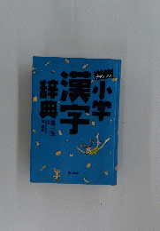 小学漢字辞典　第三版