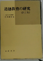 道徳教育の研究　新訂版