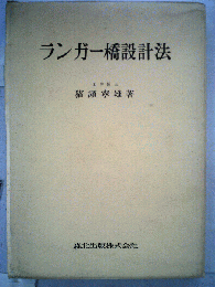 ランガー橋設計法