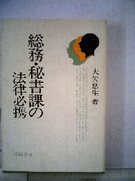 総務・秘書課の法律必携