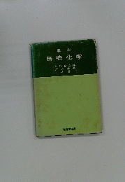 無機化学