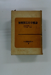 無機製造化学概論
