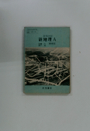 新地理　A