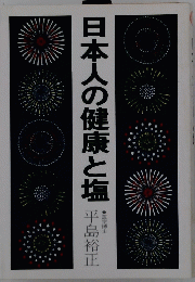 日本人の健康と塩