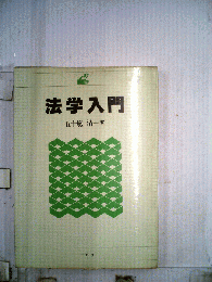 法学入門