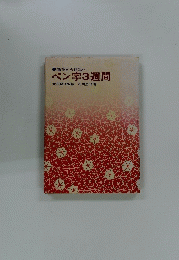 悪筆から達筆へ　ペン字3週間