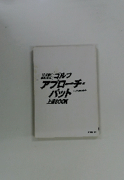 ゴルフ　アプローチ・パット　上達BOOK