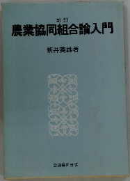 農業協同組合論入門