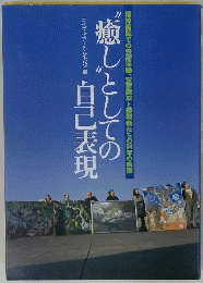 癒しとしての自己表現