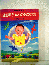 幸運を招く姓(みょうじ)別赤ちゃんの名づけ方