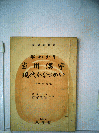当用漢字・現代かなづかいその使い方