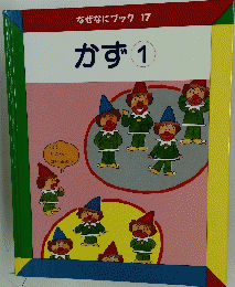 なぜなにブック　17　かず　1