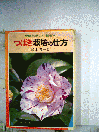 つばき栽培の仕方 : 品種と插し木・接ぎ木