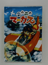 雲の森のマーガス