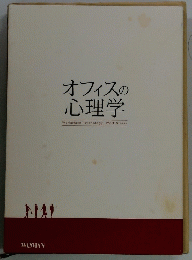 オフィスの 心理学