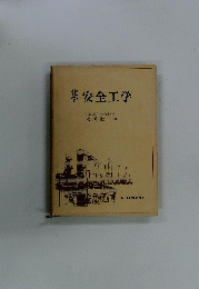 案全工学