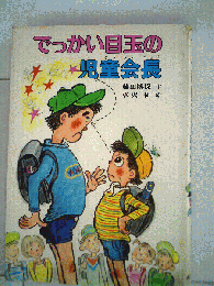 でっかい目玉の児童会長