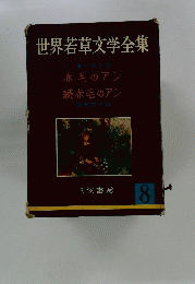 世界若草文学全集　赤毛のアン 続赤毛のアン