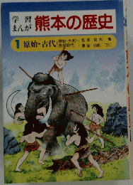 学習まんが熊本の歴史　1　原始・古代 (奈良時代