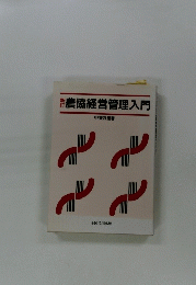 農協経営管理入門