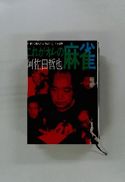 これがオレの阿佐田哲也