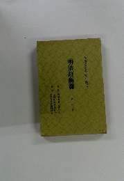 明治以前篇　第1巻