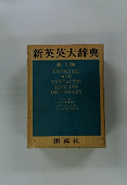 新英英大辞典