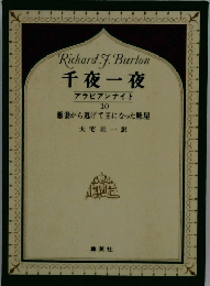 RichardJ.Burton千夜一夜アラビアンナイト