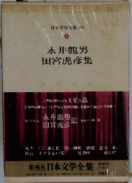 日本文学全集　68　永井龍男　田宮虎彦集