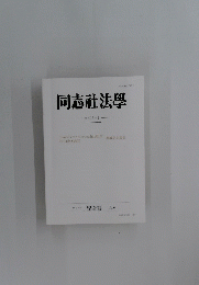 同志社法學　2021年12月号