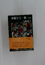 華麗なる一族 下