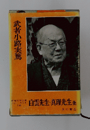 武者小路実篤　白雲先生・真理先生他