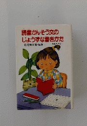 読書かんそう文のじょうずな書きかた