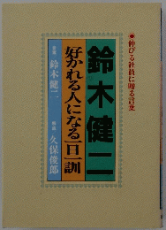 鈴木健二