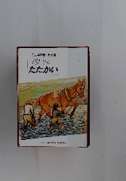 日本共産党・新潟県　70年のたたかい