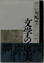 文学の虚実