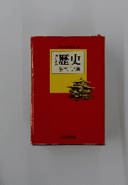歴史　基本用語集