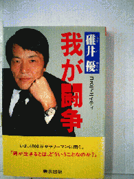 我が闘争