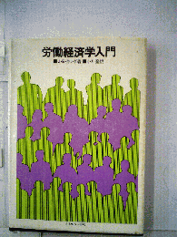 労働経済学入門