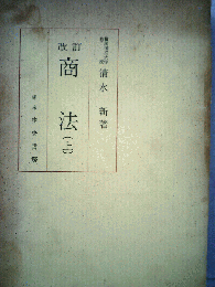 商法