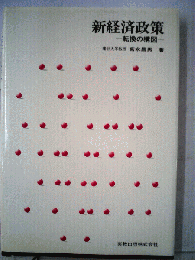 新経済政策 : 転換の構図